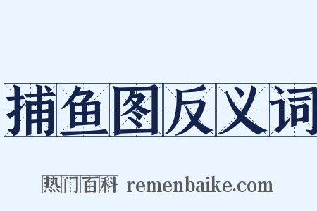 捕鱼图反义词是什么意思的图片
